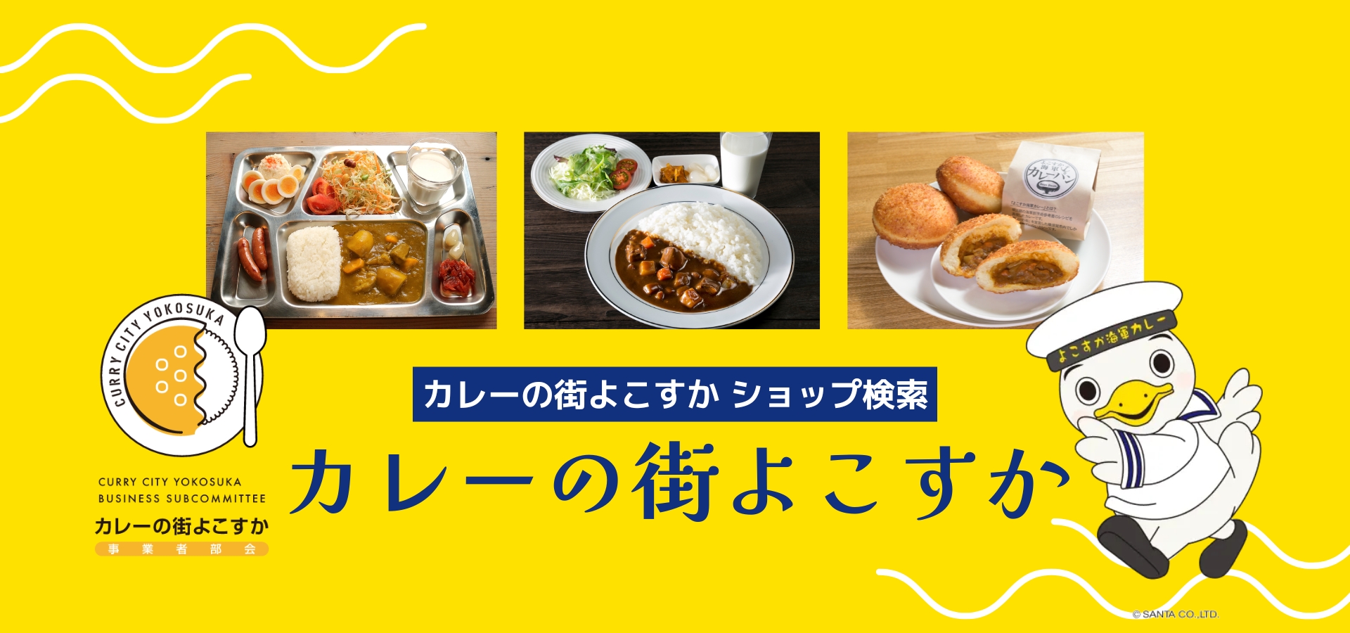 カレーの街よこすか特集